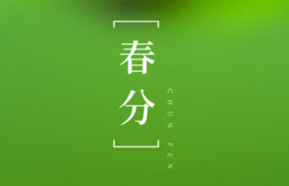 今日春分，一場春雨一場暖